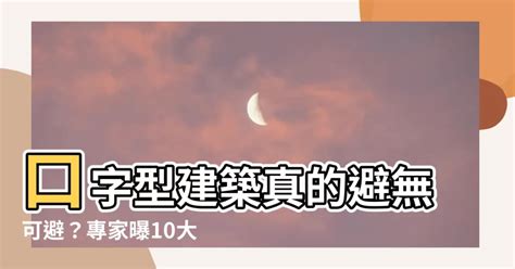 口字型建築|爬文查「口字型社區」一比優缺點猶豫了！專家意見曝 